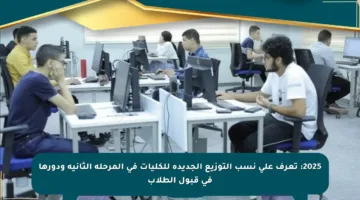 2025: تعرف على نسب التوزيع الجديدة للكليات في المرحلة الثانية ودورها في قبول الطلاب